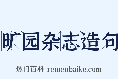 旷园杂志造句是什么意思的图片